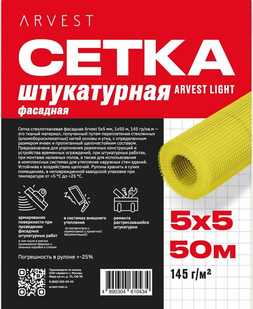 Сетка стеклотканевая фасадная Arvest 5х5 желтая 145гр 45м.