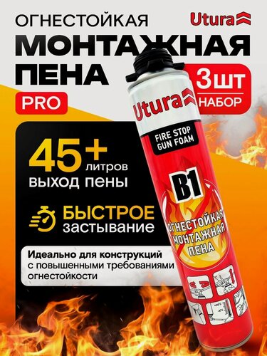 Изображение товара Огнестойкая профессиональная монтажная пена 45 литров Utura набор 3 шт