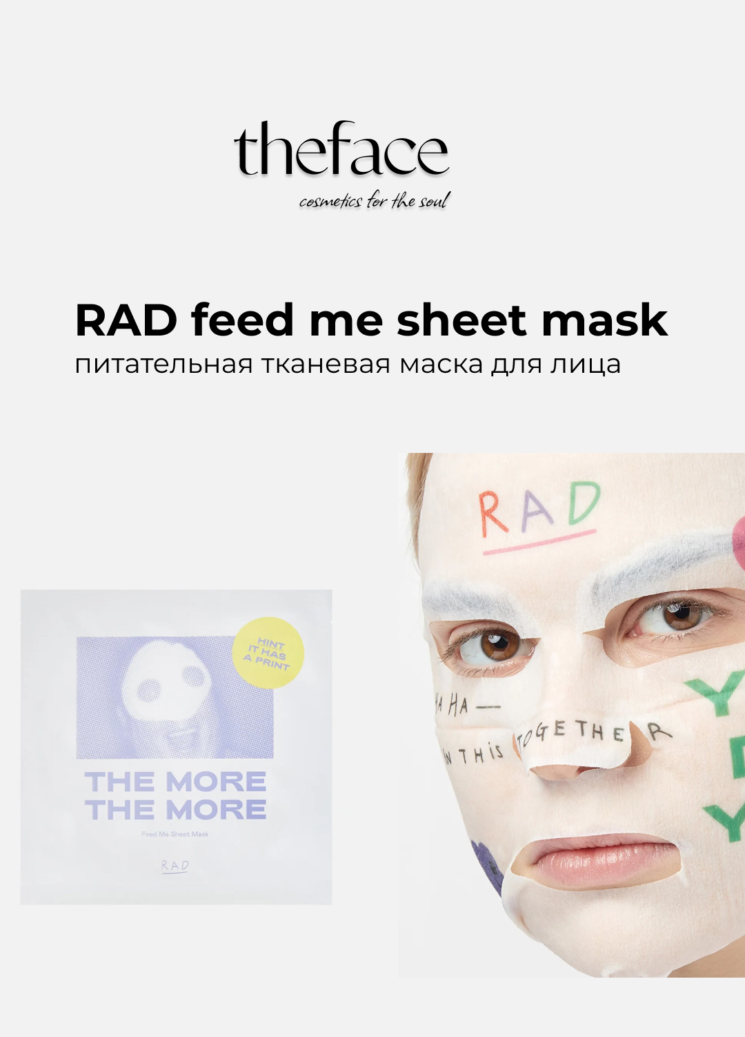 Питательная тканевая маска для лица RAD feed me sheet mask, 1шт