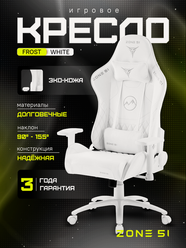 Изображение товара Игровое кресло компьютерное ZONE 51 FROST White, белый, искусственная кожа
