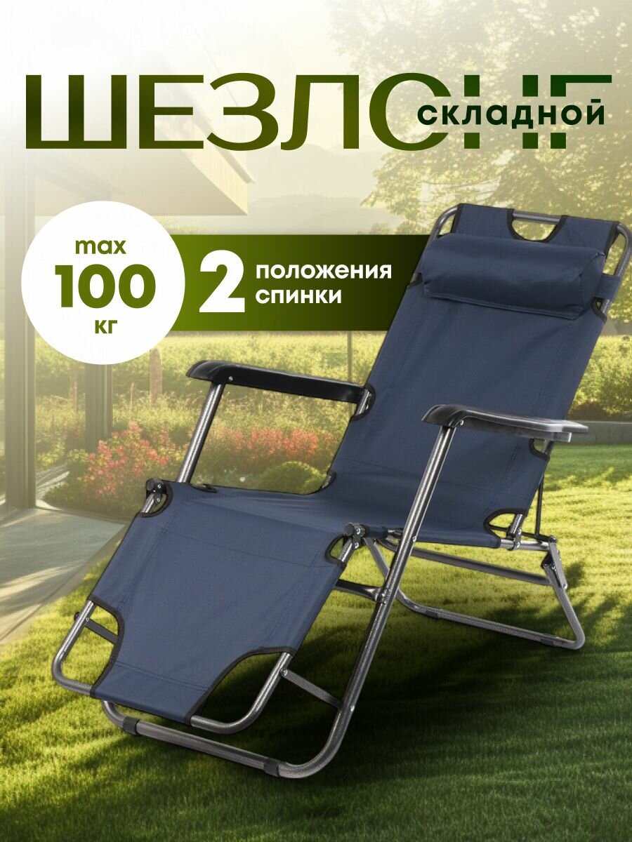 Ecos Шезлонг для дачи складной туристический до 100 кг металлический 153х59х81 см синий CHO-153