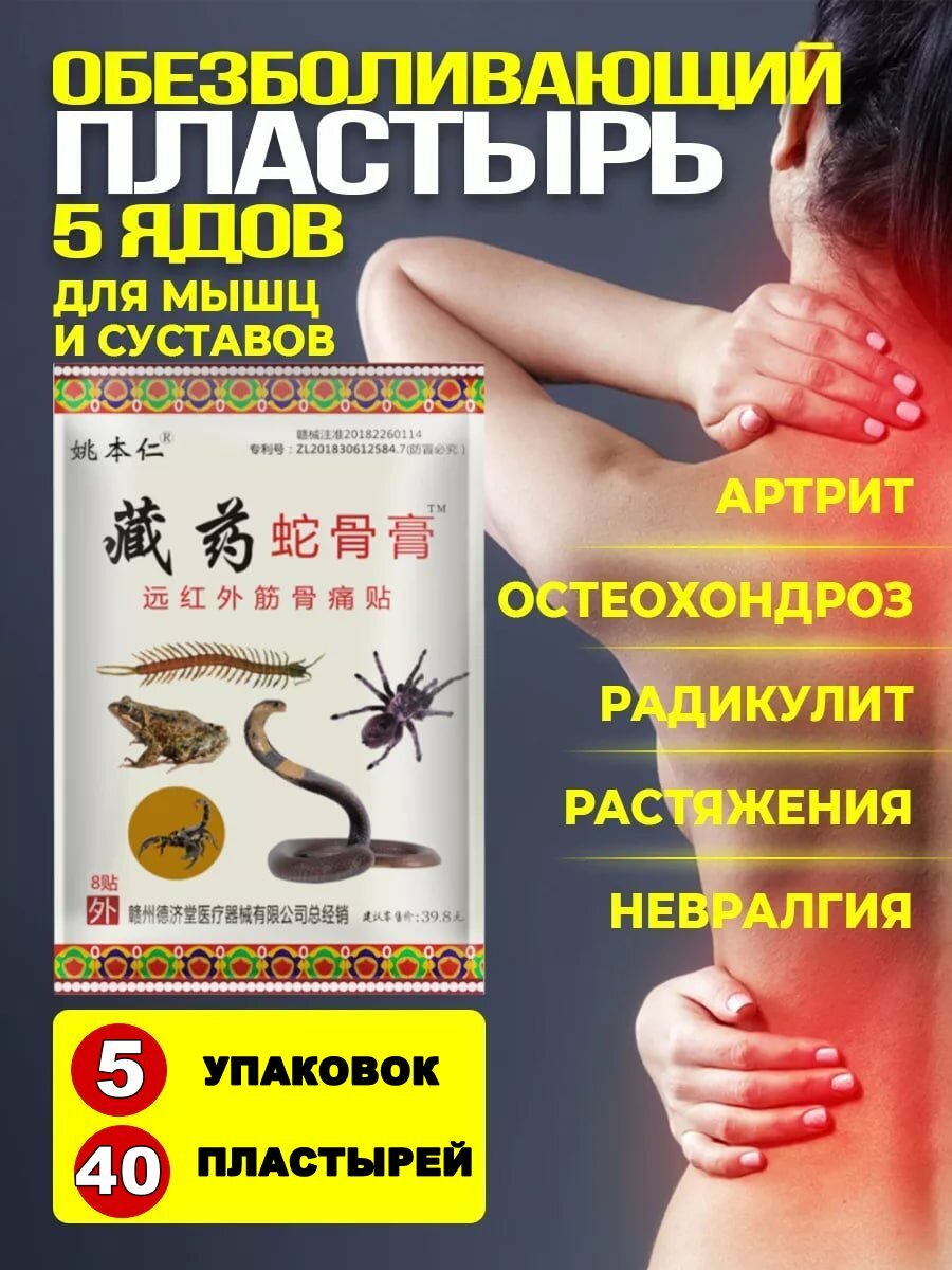 Обезболивающий пластырь для спины и суставов 5 ядов, 40 шт, 5 упаковок, согревающий пластырь от боли