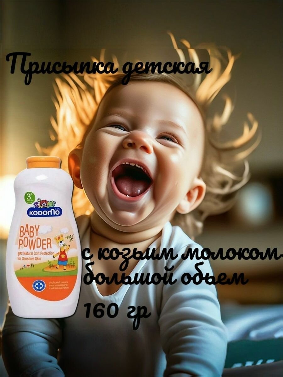 Lion Kodomo Присыпка с козьим молоком успокаивающая 0+ , большой объем 160 гр