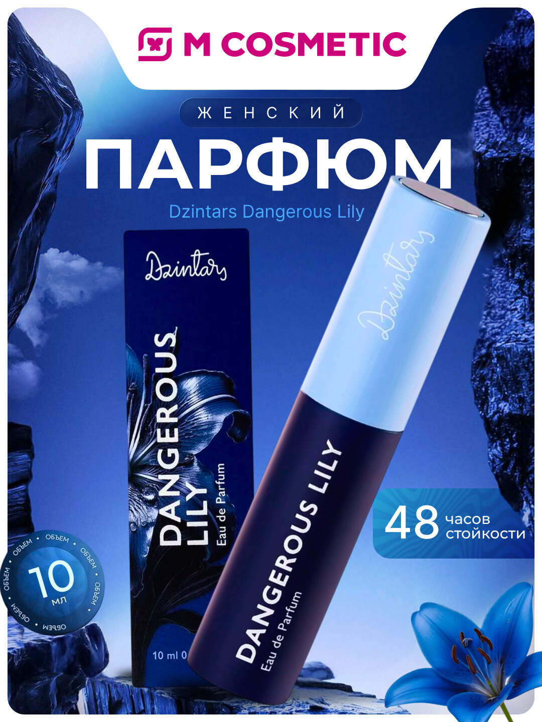 Парфюм Dzintars "Dangerous Lily", унисекс, парфюмерная вода, 10мл