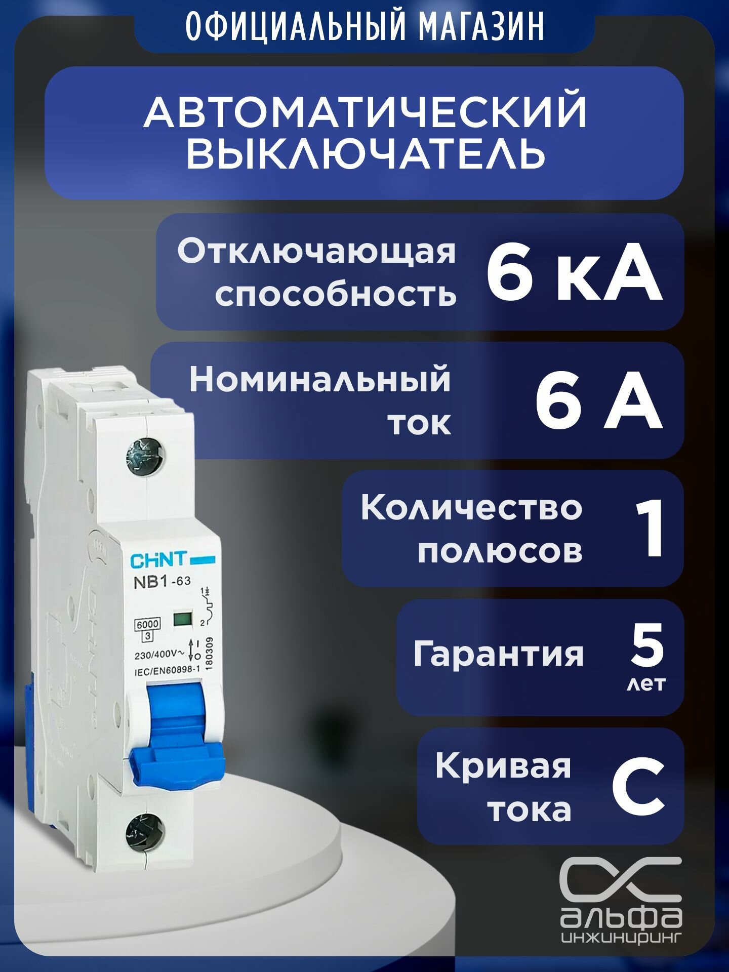 Автоматический выключатель CHINT NB1 63 1P 6A 6кА х ка C  179625