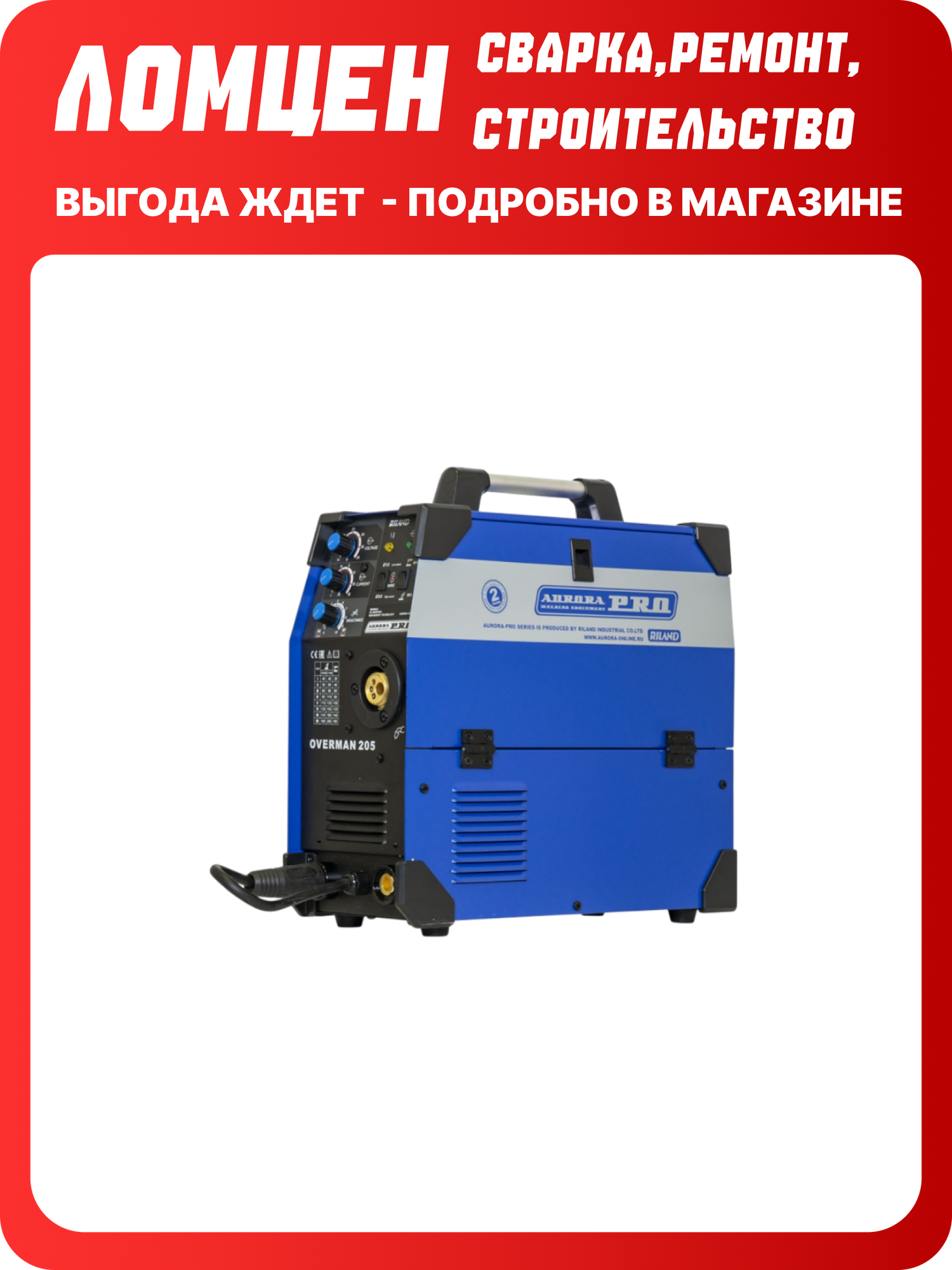 Сварочный аппарат Аврора OVERMAN 205 сварка без газа и электродом полуавтомат инверторный