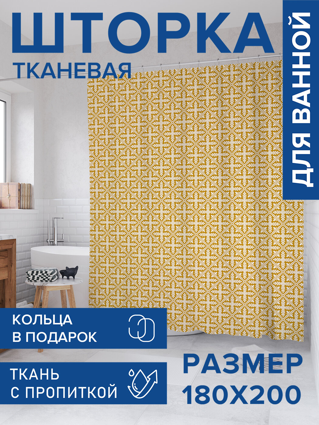 Штора для ванной тканевая 180х200 водоотталкивающая занавеска в душевую 