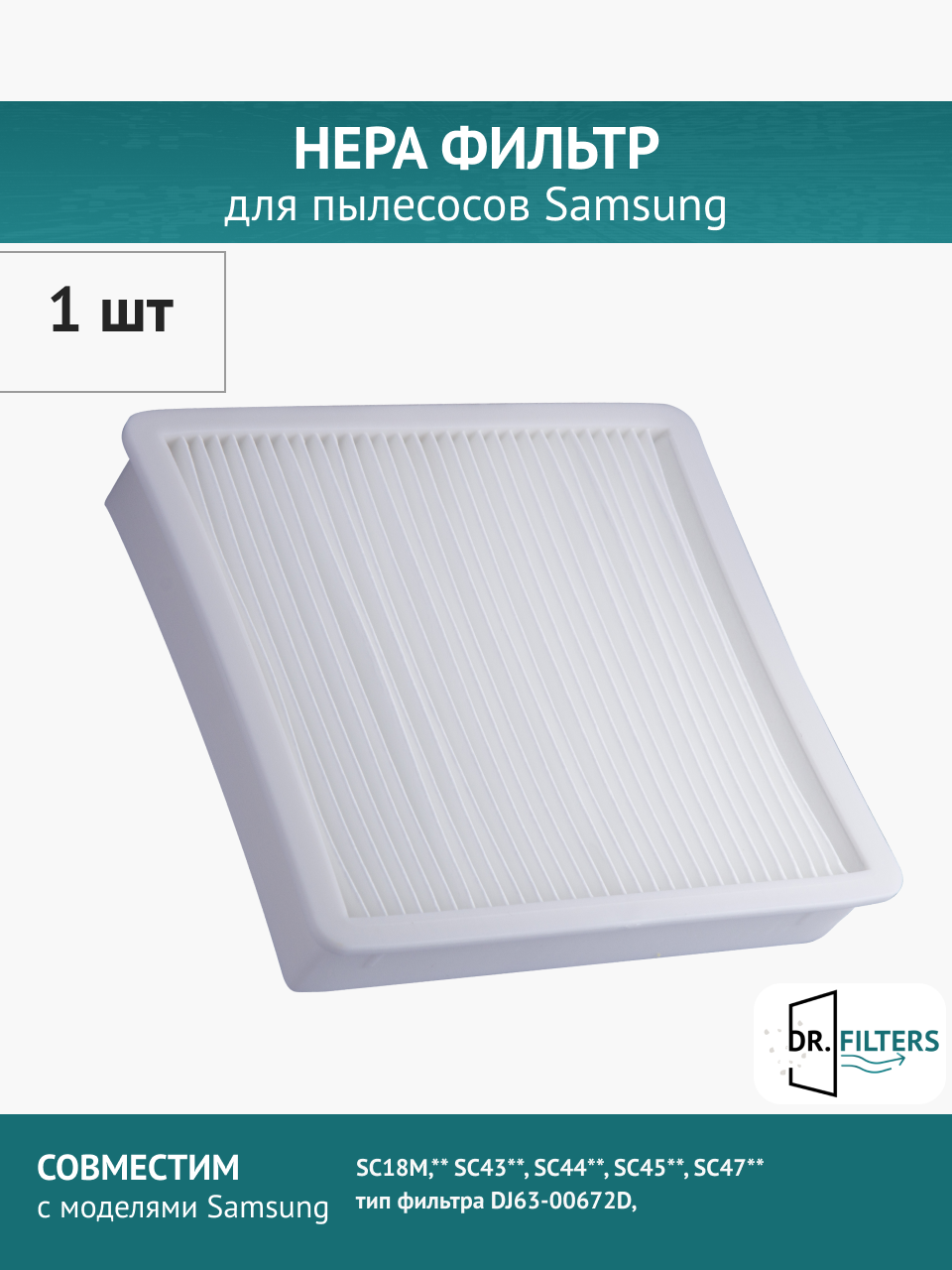 HEPA фильтр DOCTOR FILTERS для пылесоса Samsung SC18M, SC43, SC44, SC45, SC47