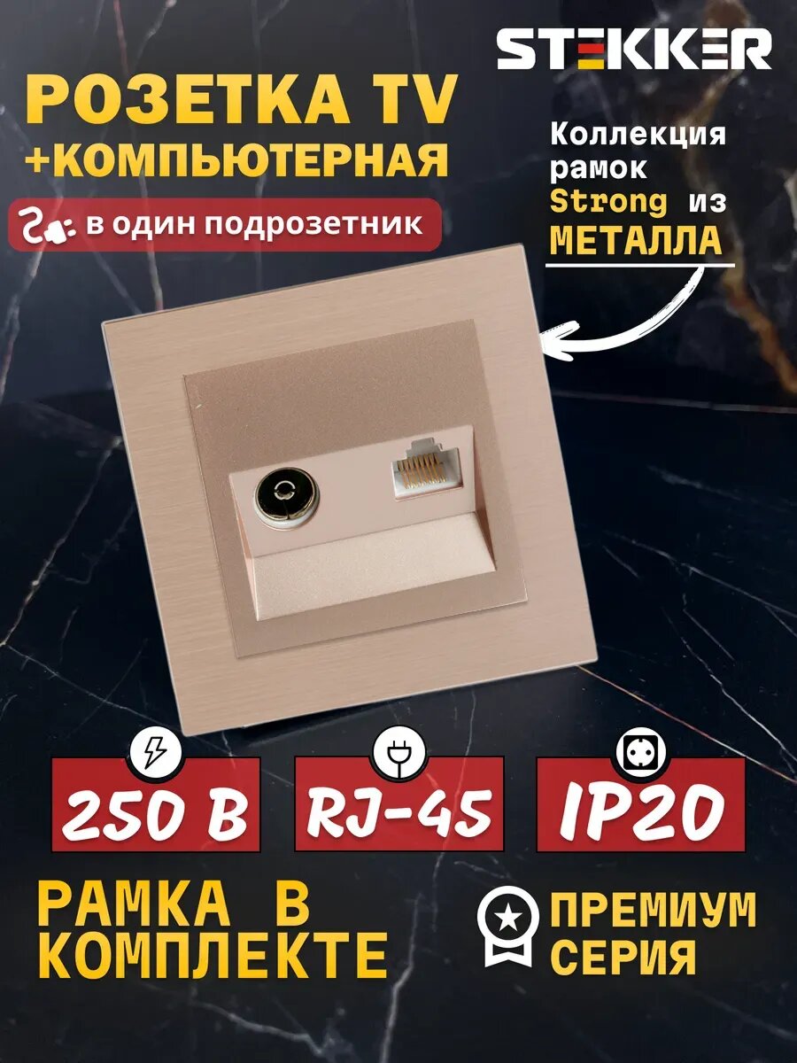 Розетка металлическая STEKKER Катрин, встраиваемая, телевизионная + компьютерная, шампань