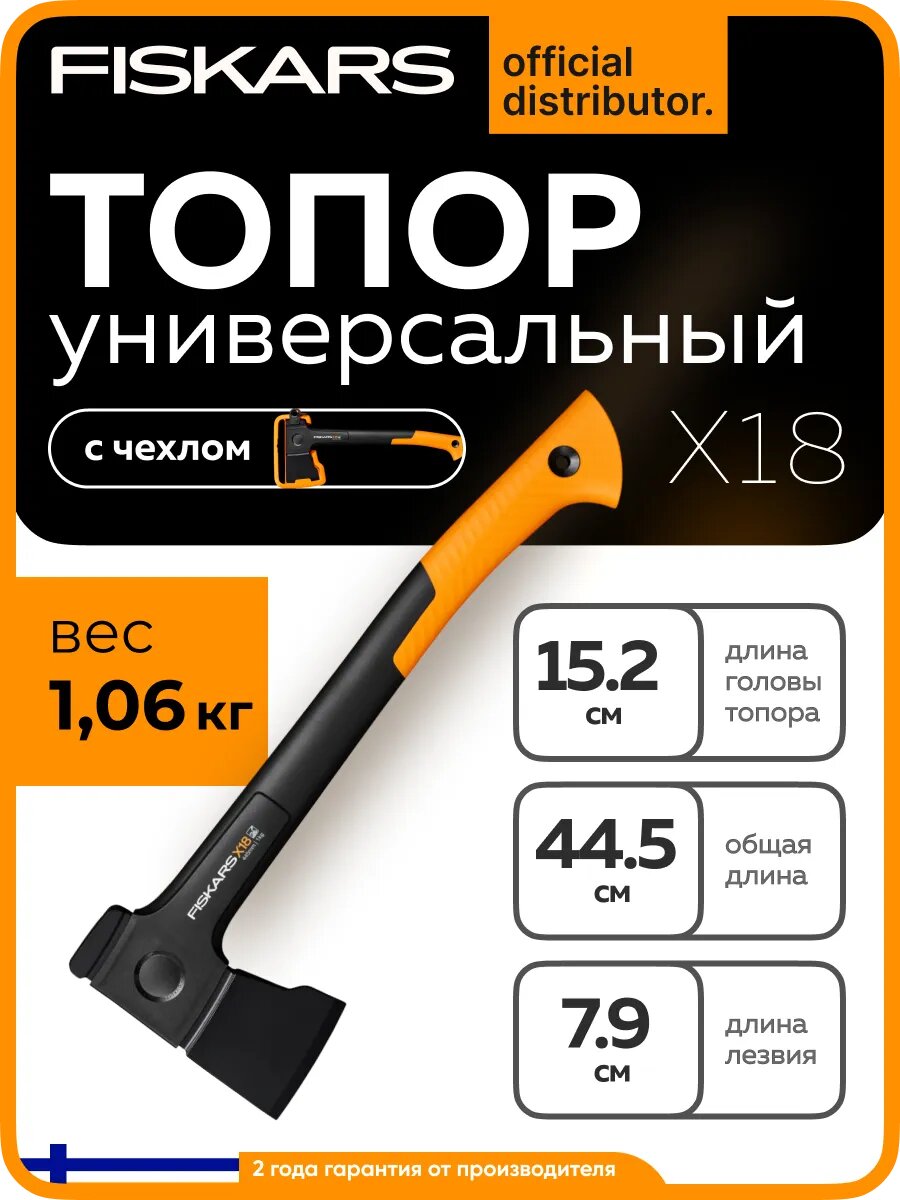 Топор универсальный X18 FISKARS длина 445 см с защитным кожухом (1069103)