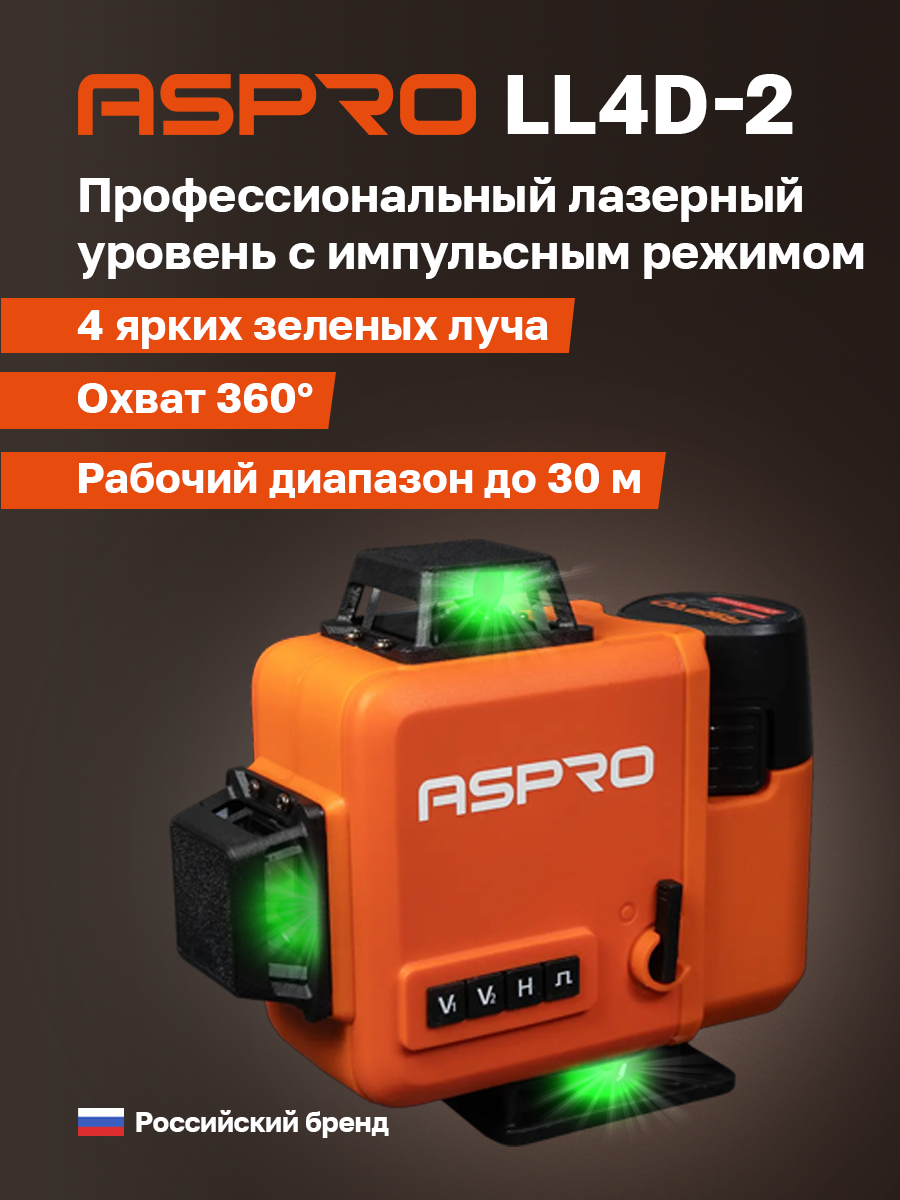 ASPRO-LL4D-2 лазерный уровень