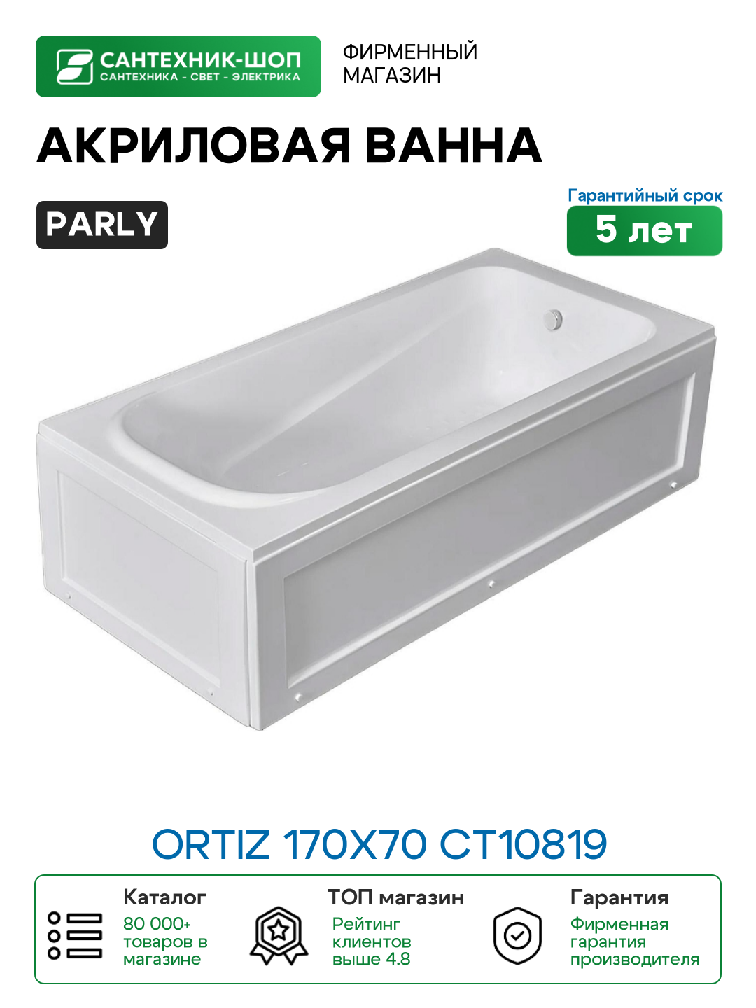 Акриловая ванна Parly Ortiz 170x70 CT10819 без гидромассажа