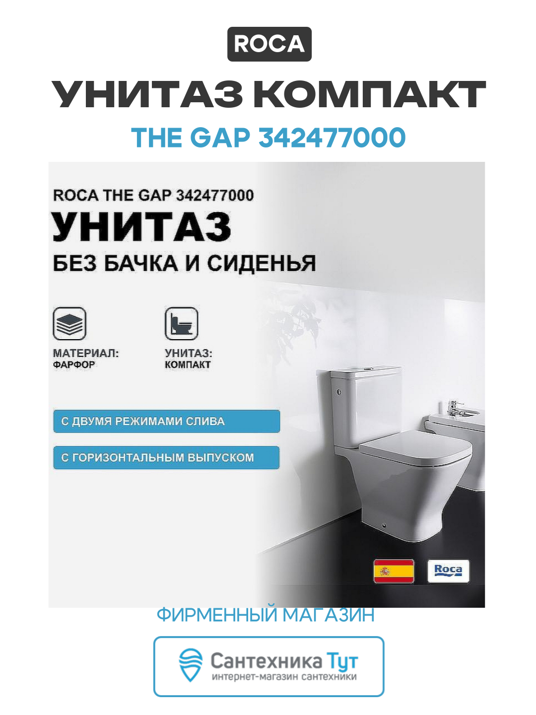 Унитаз-компакт Roca The Gap 342477000 без бачка и сиденья белый фарфор напольный