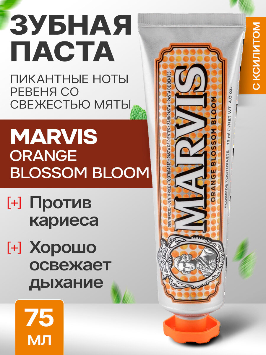Зубная паста MARVIS ORANGE BLOSSOM BLOOM Цветки Апельсина, отбеливающая, 75 мл