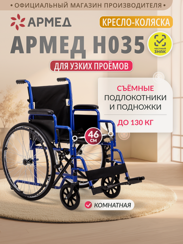 Изображение товара Инвалидная кресло-коляска Армед H 035 (ширина сиденья 46 см, литые колеса, для взрослых и пожилых)