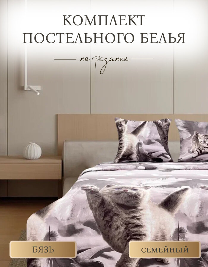 Постельное белье ELSUTEX "Непоседа" Семейное, на резинке, бязь, хлопок, цвет бежевый