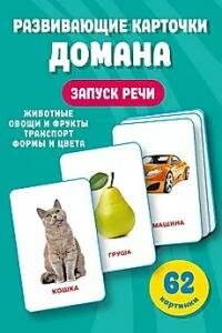 Книга "Развивающие карточки Домана. Запуск речи : 62 карточки"