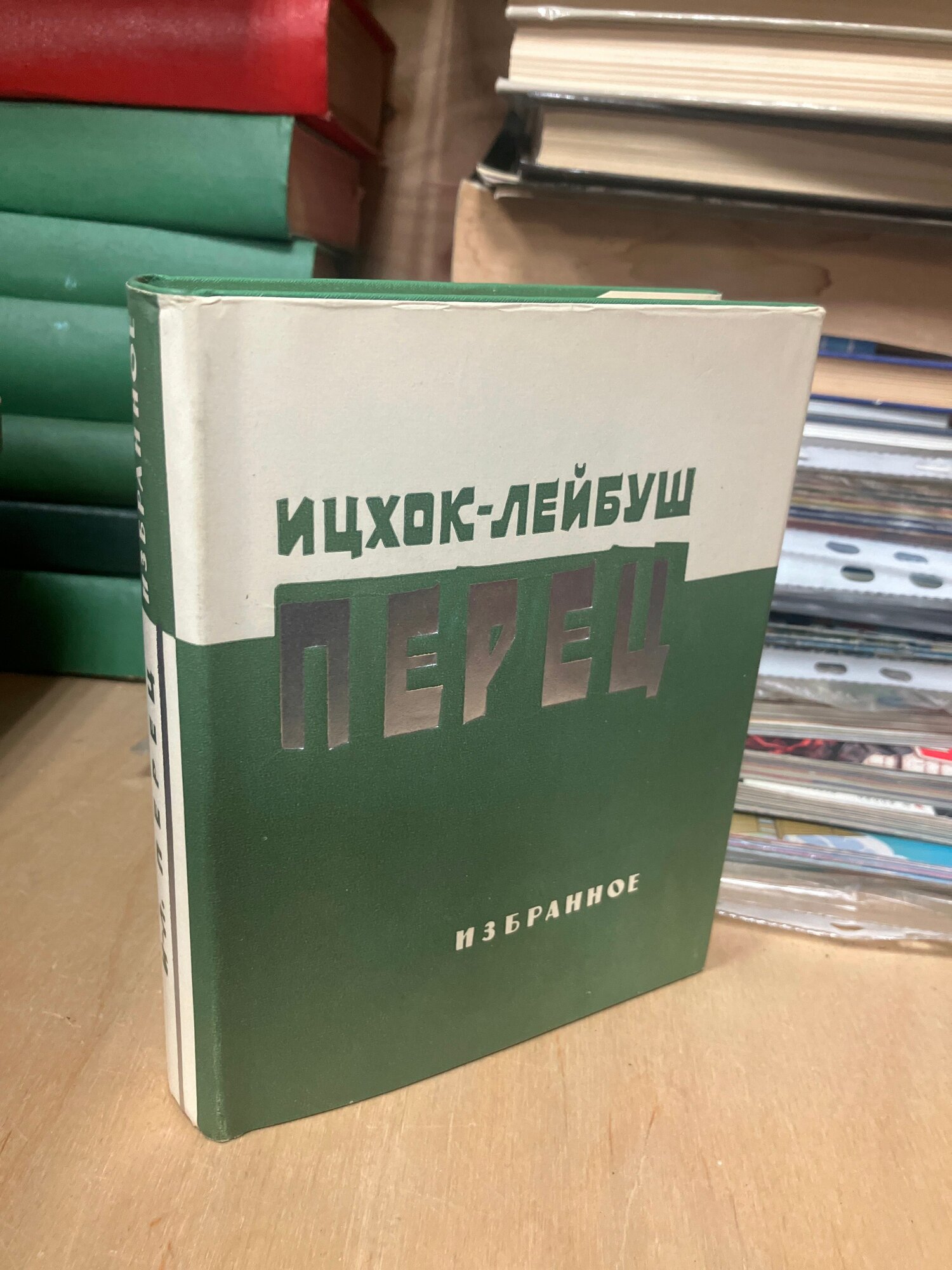 Перец Ицхок-Лейбуш. Избранное