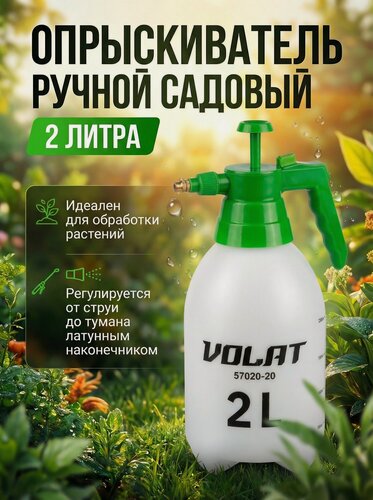 Изображение товара Опрыскиватель садовый, для растений, пульверизатор 2 л волат (57020-20)