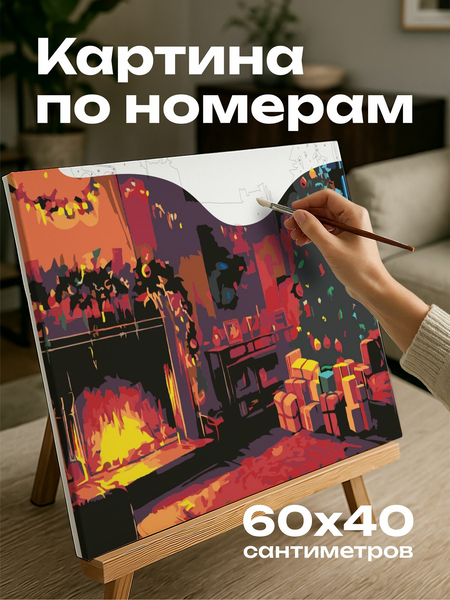 Картина по номерам 60x40 см, Рождественская гостинная, камин, елка, подарки, огни, уют, радость, праздник, 5:3