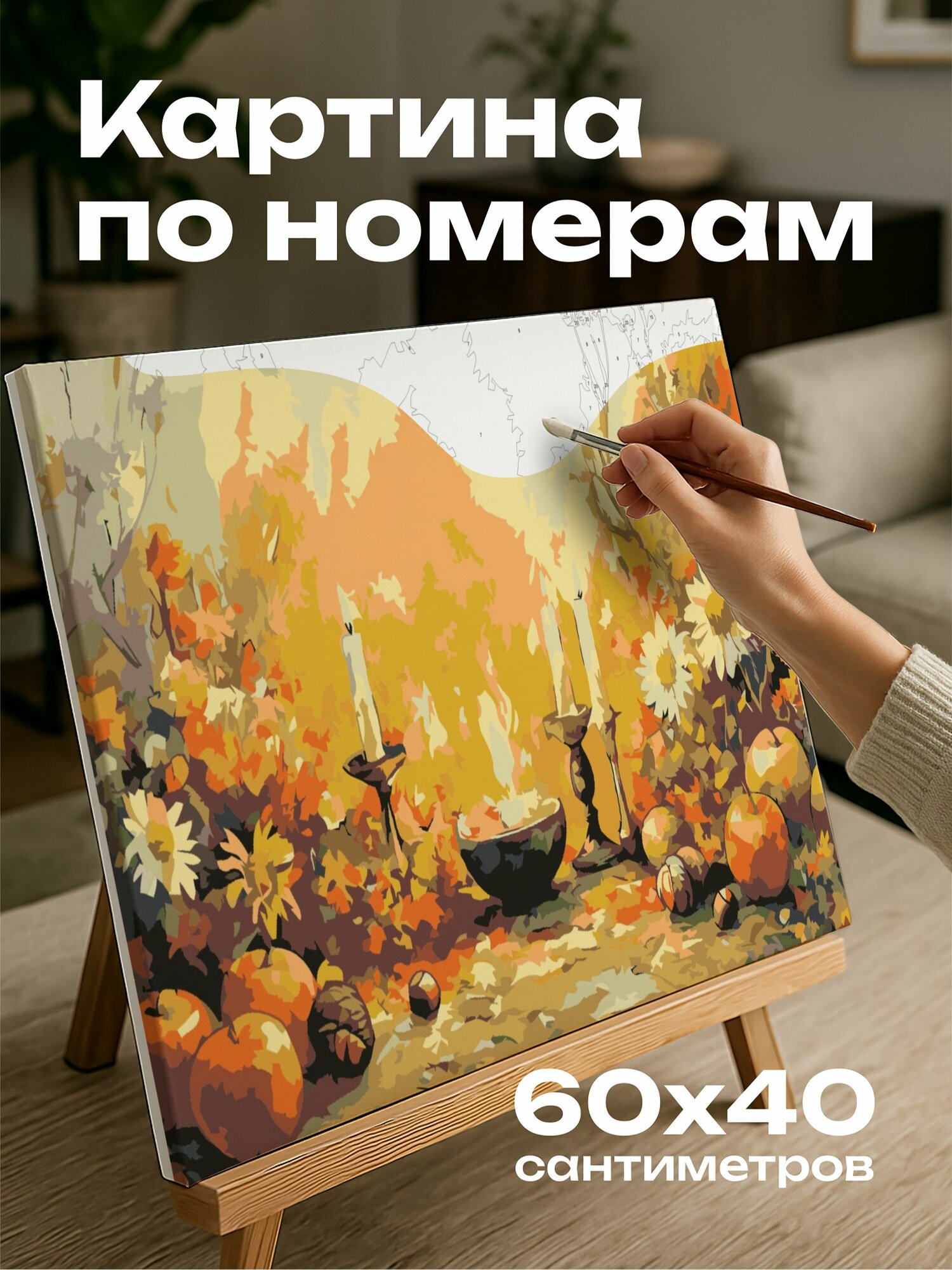 Картина по номерам 60x40 см, Мабон, алтарь, цветы, яблоки, желуди, свечи, равновесие, свет, тьма, осенний обряд