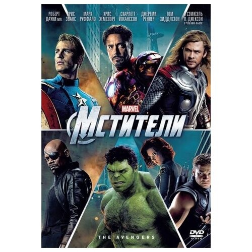 Мстители (DVD)