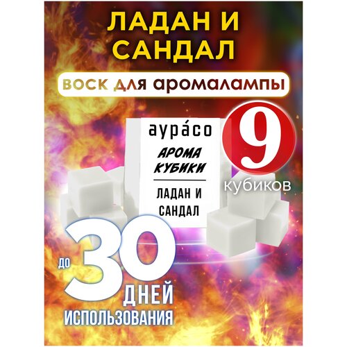 Ладан и сандал - ароматические кубики Аурасо, ароматический воск, аромакубики для аромалампы, 9 штук франгипани ладан ароматические кубики аурасо ароматический воск аромакубики для аромалампы 9 штук