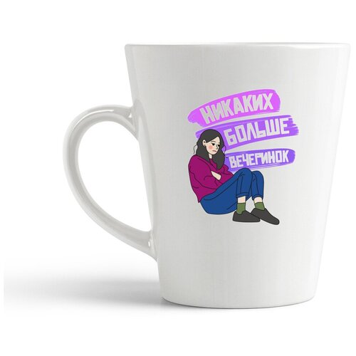 фото Кружка-латте coolpodarok прикол. никаких больше вечеринок