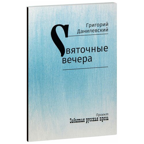 Данилевский Григорий Петрович "Святочные вечера. Рассказы. Григорий Данилевский"