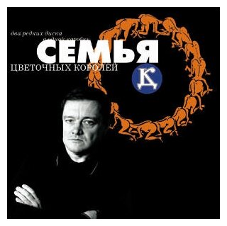 Компакт-Диски, SS Rec, ДК - Семья Цветочных Королей (2CD)