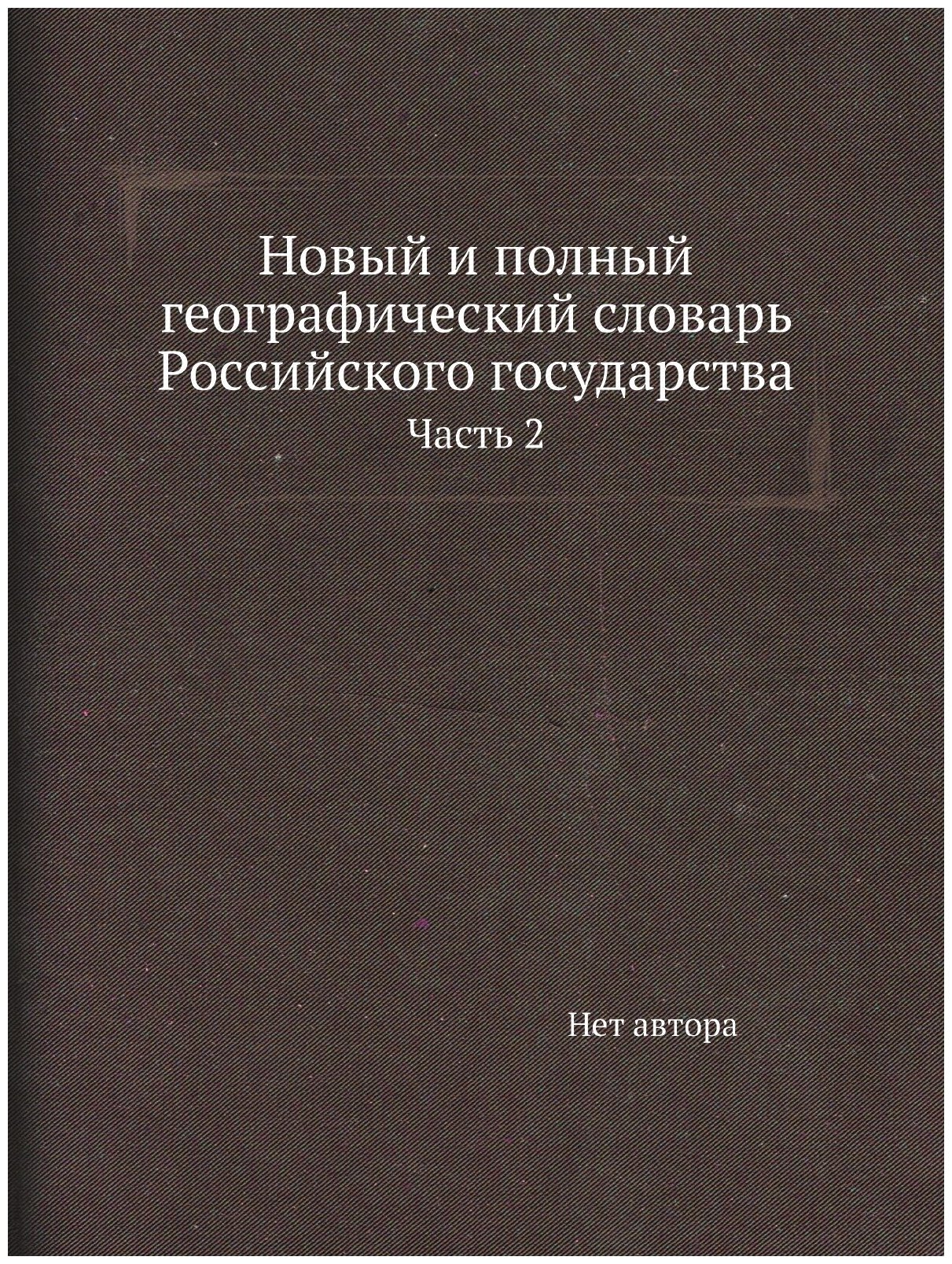 Новый и полный географический словaрь Российского государства. Часть 2