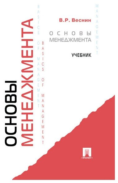 Основы менеджмента. Учебник