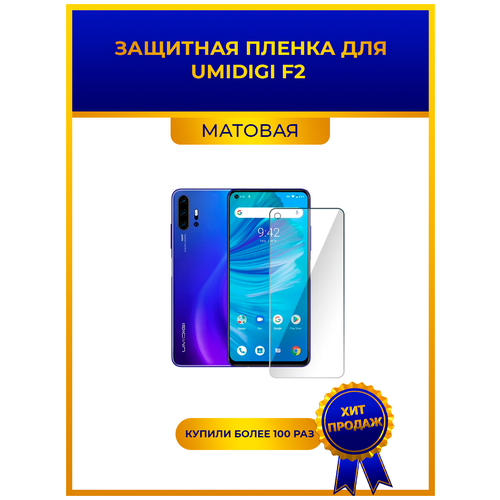 Матовая защитная premium-плёнка для Umidigi F2 , гидрогелевая, на дисплей, для телефона гидрогелевая защитная пленка на экран для cube f2 матовая