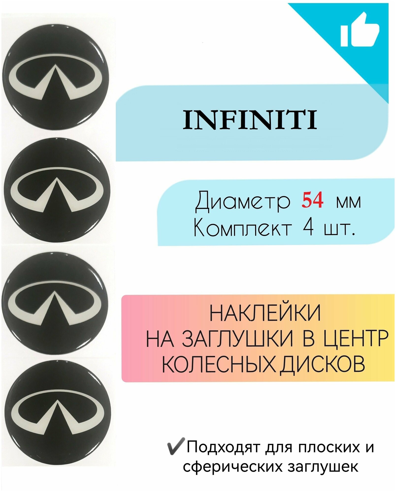 Наклейки на колесные диски /D 54 мм / Infiniti