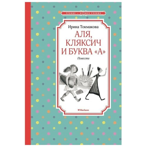 Аля, Кляксич и буква «А». Повести. Токмакова И. П.