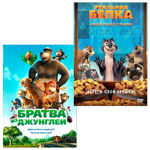 реальная сказка dvd Братва из джунглей / Реальная белка (2 DVD)