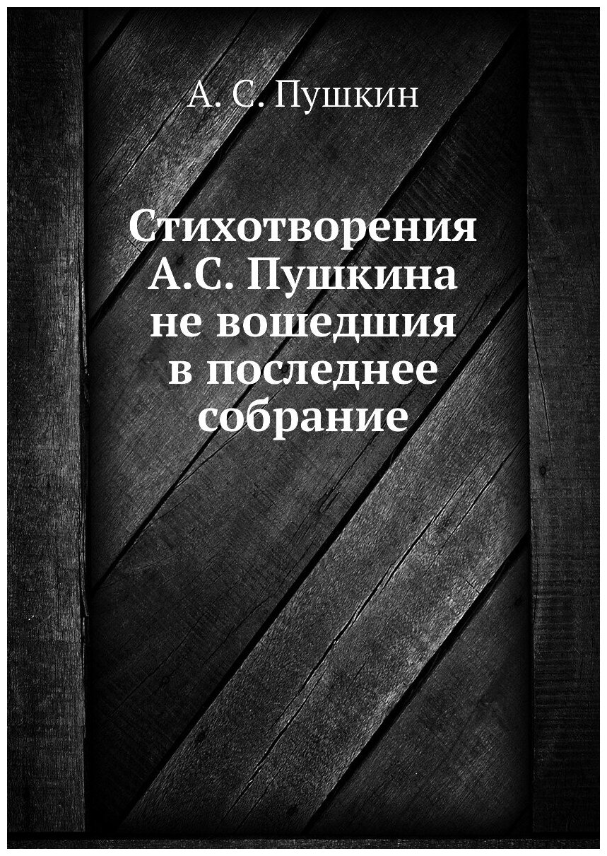 Стихотворения А. С. Пушкина не вошедшия в последнее собрание