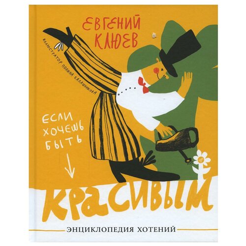 Евгений Клюев. Если хочешь быть красивым. Энциклопедия хотений