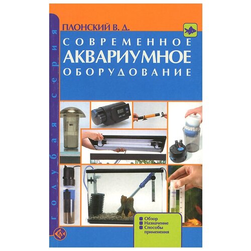 Современное аквариумное оборудование. Обзор Назначение. Способы применения