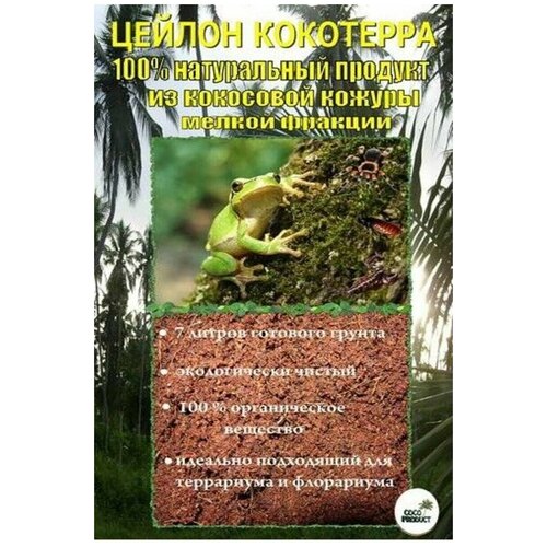 Кокосовый субстрат для террариумов, кокотерра брикет, 600гр, 7-9л. Мелкая фракция 124 кокосовый субстрат для террариумов кокотерра брикет 600гр 7 9л мелкая фр 124 8 шт