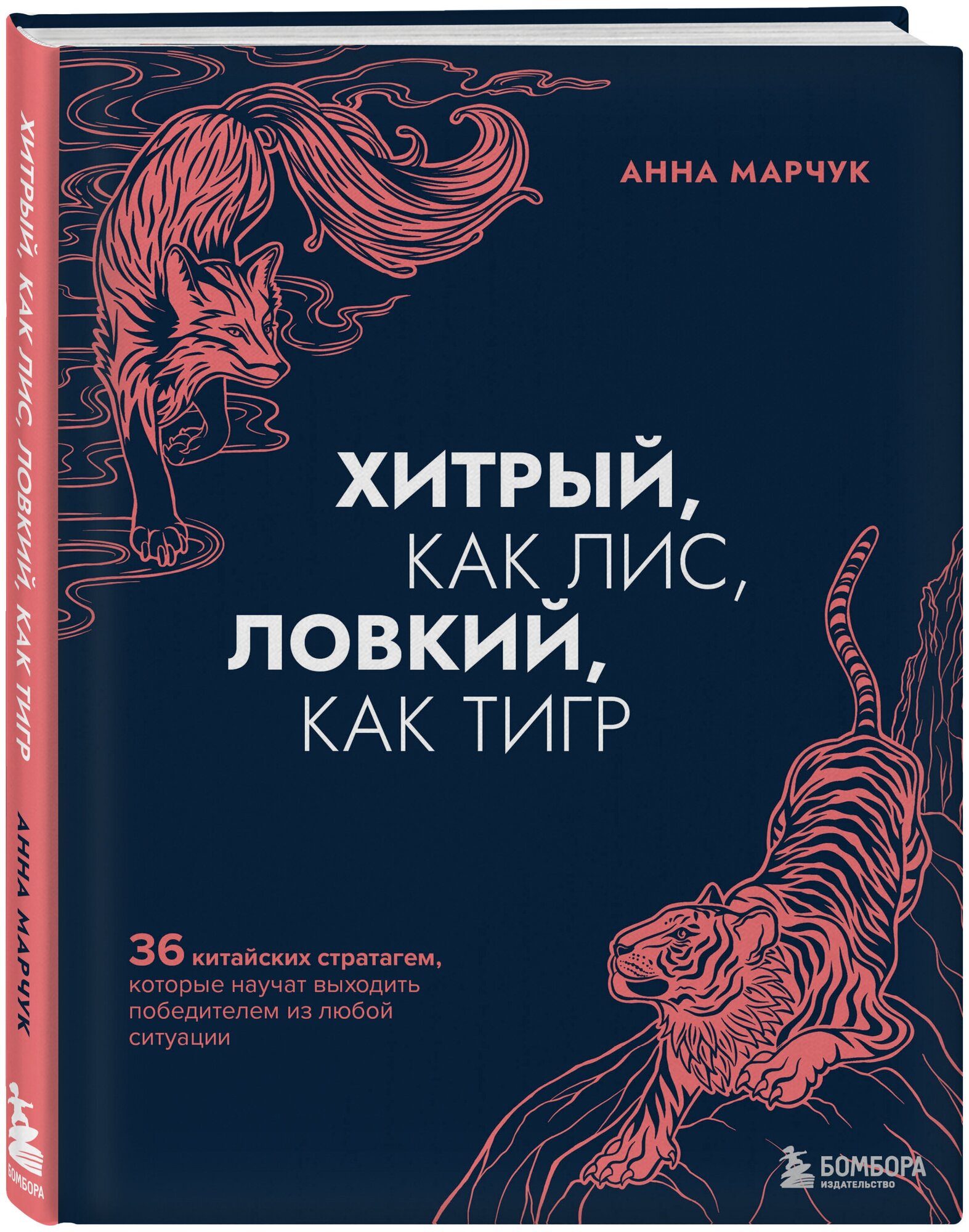 Хитрый, как лис, ловкий, как тигр. 36 китайских стратагем, которые научат выходить победителем из любой ситуации - фото №1