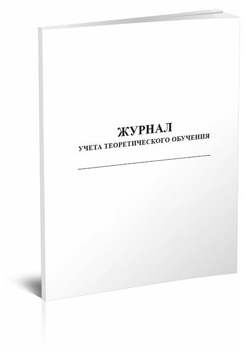Журнал учета теоретического обучения, 60 стр, 1 журнал, А4 - ЦентрМаг