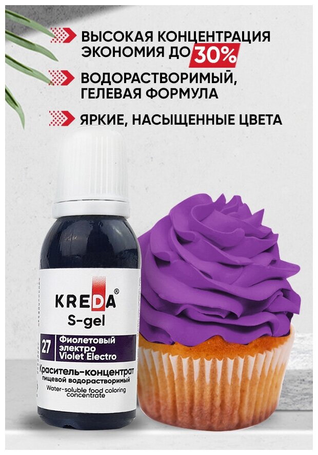 Краситель-концентрат креда (KREDA) S-gel фиолетовый электро №27 гелевый пищевой, 20мл