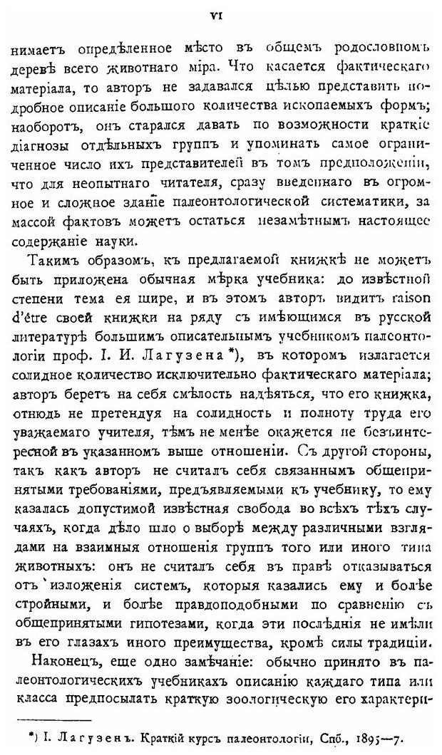 Книга Курс палеонтологии, Ч.1 (Борисяк Александр Александрович) - фото №5