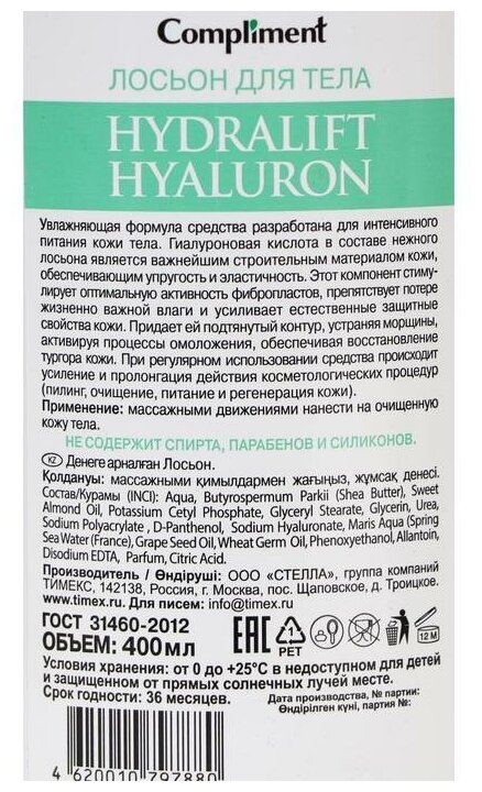 Compliment Hydralift Hyaluron Лосьон для тела 400 мл