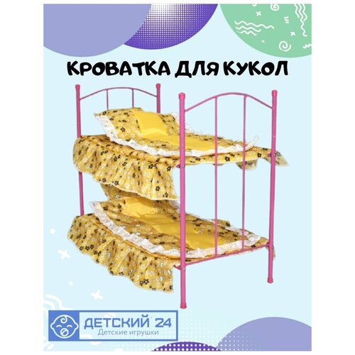 Ясюкевич. Кроватка для кукол №8 (металл.) (2-х ярусная) (56х30х52см)/10