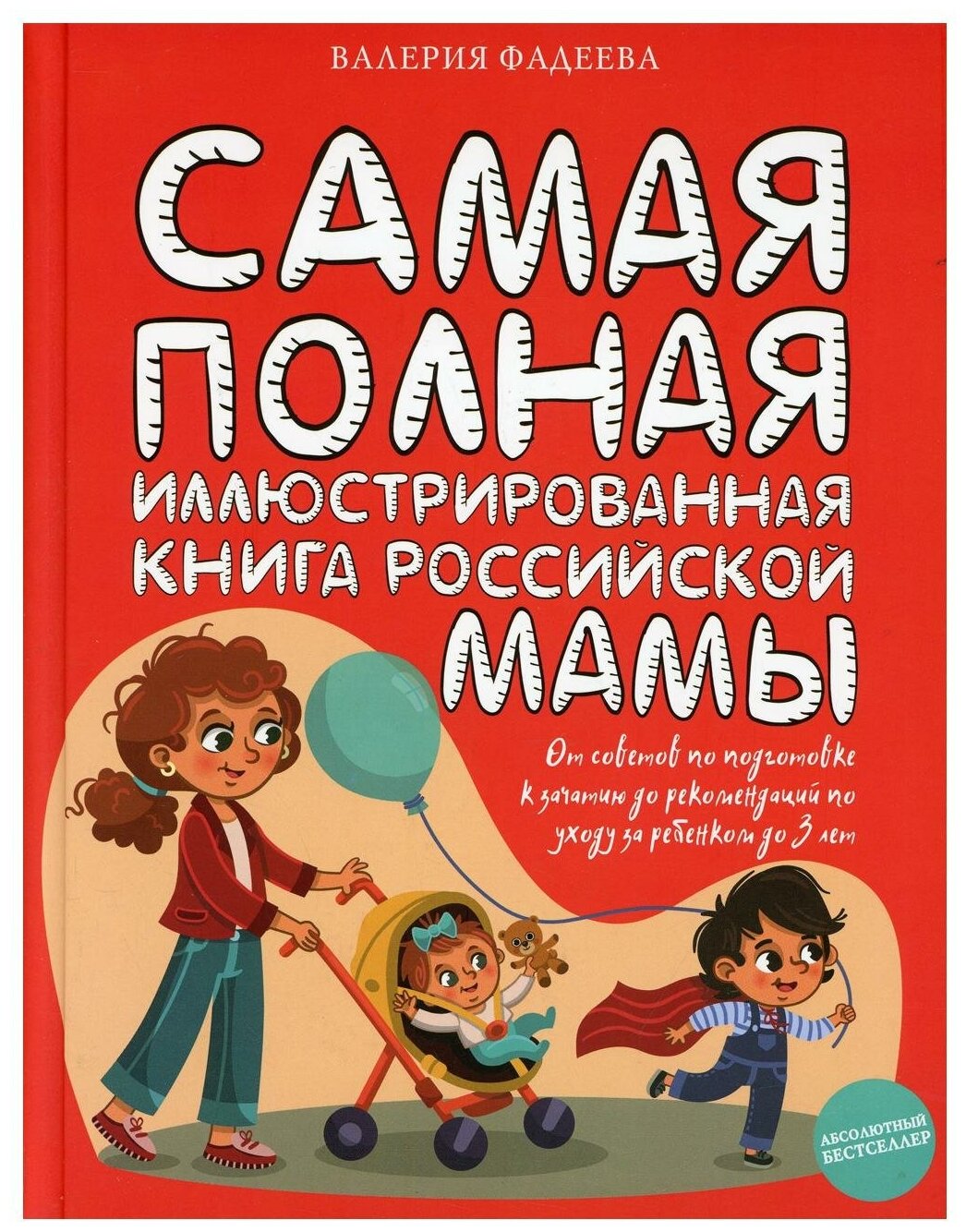 Самая полная иллюстрированная книга российской мамы - фото №1