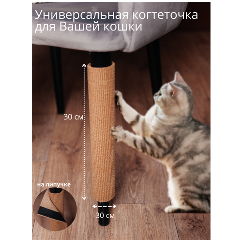 Универсальная когтеточка для кошек на ножку стула, когтедралка 30х30 серая