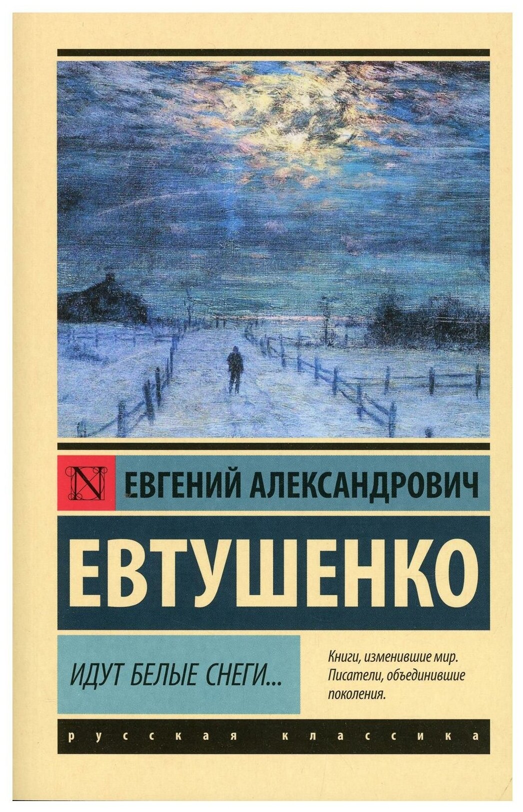 Идут белые снеги... (Евтушенко Евгений Александрович) - фото №1
