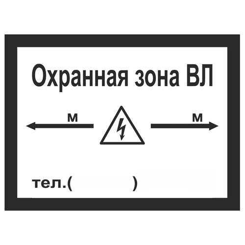 Охранная зона ВЛ. 200х300 мм